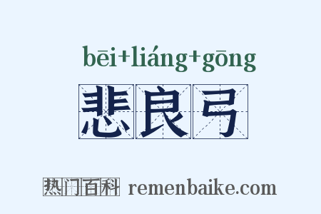 悲良弓是什么意思的图片